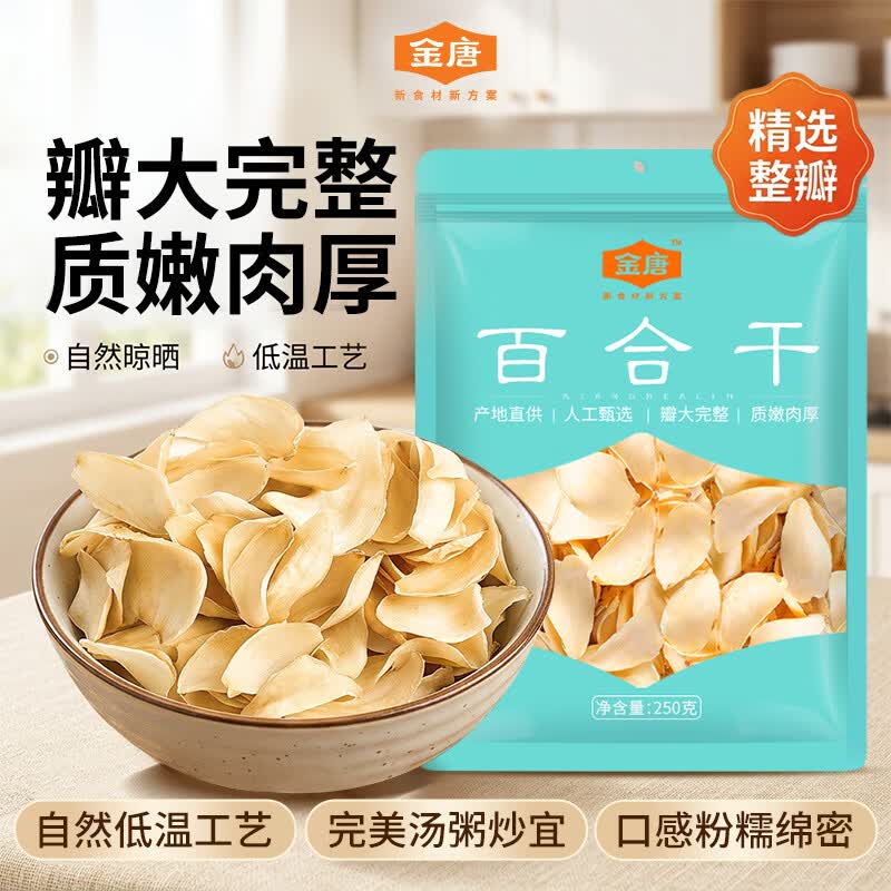 金唐龙山百合干250g官方旗舰店干货银耳莲子粉糯熬粥药用新鲜食材