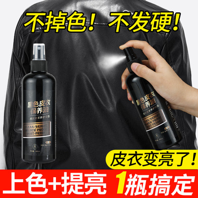 【一喷就亮】皮衣油护理上色提亮