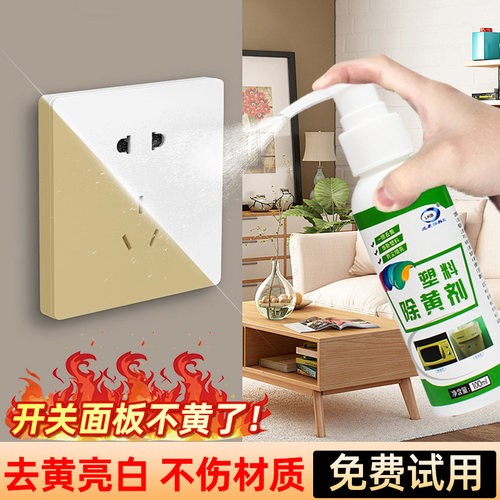 【支持试用】开关面板塑料去黄剂