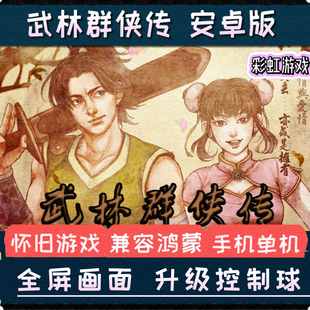 武林群侠传安卓手机版单机游戏中文电脑版移植PC角色扮演武侠手游