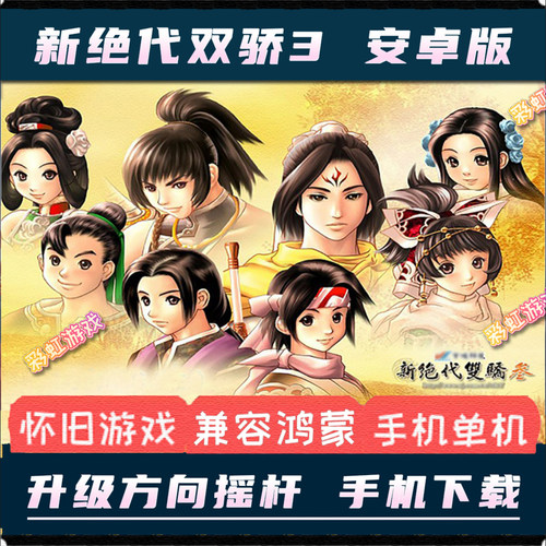 新绝代双骄3安卓手机版单机手游