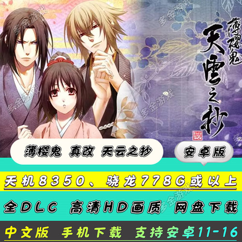【安卓版】NS乙女 薄樱鬼 真改 天云之抄手机版[中文版]