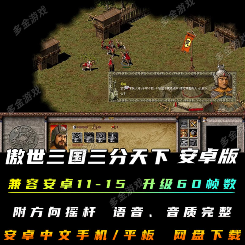傲世三国三分天下安卓手机版中文语音PC电脑移植单机游戏即时战略图片