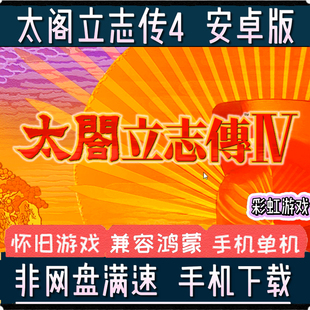 太阁立志传4安卓中文手机版PC电脑版移植模拟器手游单机战略游戏