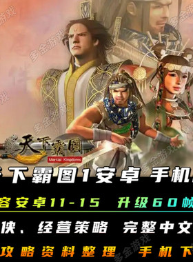 天下霸图安卓手机版中文PC电脑版移植模拟器单机武侠经营策略游戏