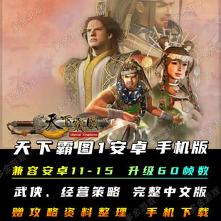 天下霸图安卓手机版中文PC电脑版移植模拟器单机武侠经营策略游戏
