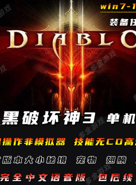 暗黑破坏神3单机版免虚拟机一键安装高掉宝非模拟器版pc电脑鼠键