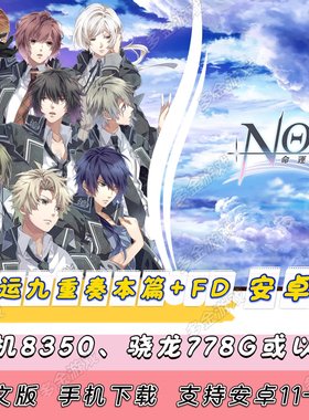 【安卓版】NS乙女 命运九重奏 –NORN9 LOFN–本篇+FD中文手机版