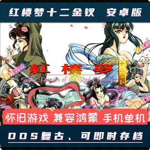 红楼梦之十二金钗安卓手机版中文单机PC模拟养成电脑移植游戏攻略