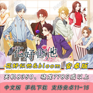 【安卓版】NS乙女 花好似他 & bloom手机版[中文版]