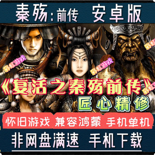 秦殇前传复活安卓手机版PC电脑游戏单机手游复活秦殇前传兼容鸿蒙