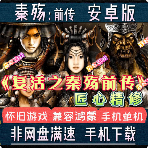 秦殇前传复活安卓手机版