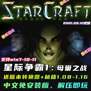 本送秘籍 英文原版 1.16版 1.08 星际争霸1母巢之战 PC电脑简体中文