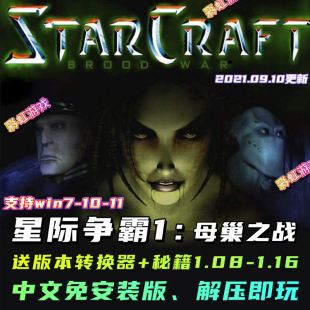 1.16版 星际争霸1母巢之战 1.08 英文原版 本送秘籍 PC电脑简体中文