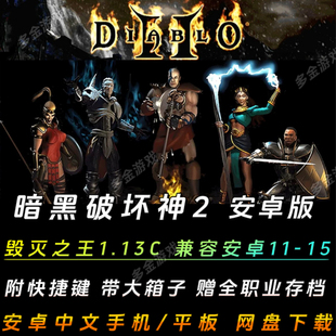 大箱子带存档装 手机单机怀旧游戏1.13版 备 中文安卓版 暗黑破坏神2