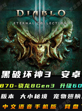 暗黑破坏神3 安卓手机版/平板 DLC整合简体中文 ns暗黑3游戏手游