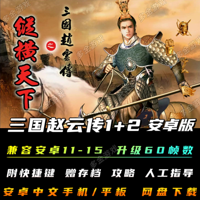 三国赵云传1+2纵横天下安卓手机版电脑移植国产角色扮演单机游戏