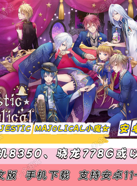 【安卓版】NS乙女 MAJESTIC MAJOLICAL/小魔女安卓手机版单机游戏