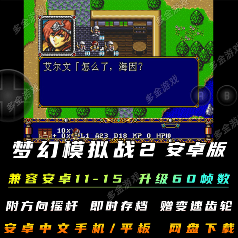 梦幻模拟战2安卓手机版中文经典战旗策略单机游戏电脑PC移植攻略