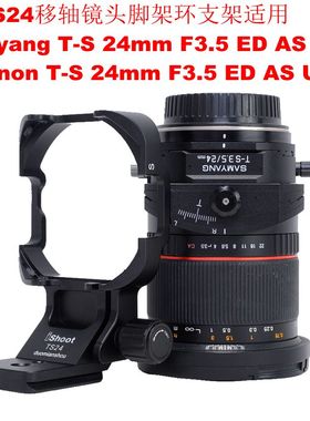 IS-TS24镜头脚架环支架适用Rokinon T-S 24mm F3.5 ED AS UMC移轴