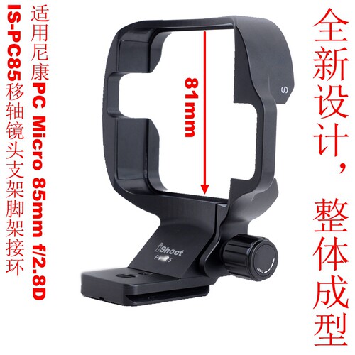 IS-PC85镜头支架脚架接环适用尼康PC Micro 85mm f/2.8D老款移轴