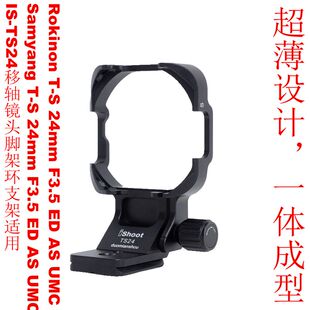 24mm F3.5 UMC移轴 TS24脚架环支架适用Samyang