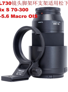 专用松下Lumix S 70-300 F4.5-5.6 Macro OIS镜头脚架环IS-SL730