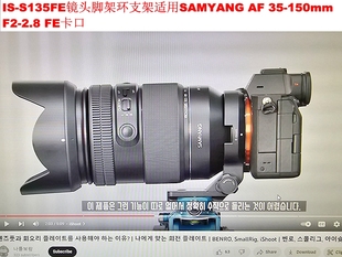 S135FE镜头脚架环支架可用E口森养三阳AF 2.8 150