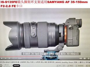 150 S135FE镜头脚架环支架可用E口森养三阳AF 2.8