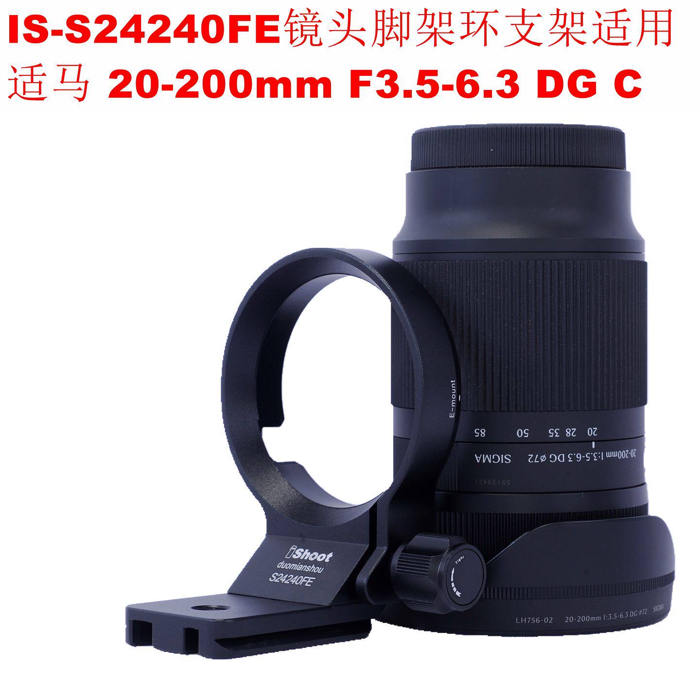 适用E口适马20-200mm F3.5-6.3 DG C镜头脚架环支架IS-S24240FE