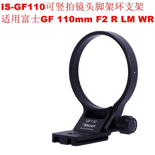 适用富士GF110F2镜头脚架环支架