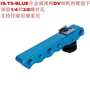 BLUE手提视频DV摄影相机热靴提手扩展闪光灯麦克风LED灯