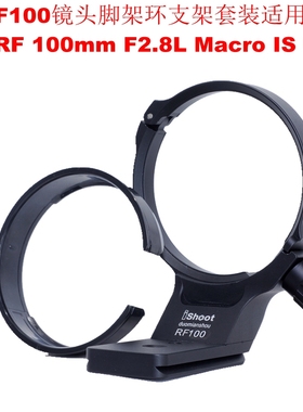 IS-RF100镜头脚架环支架kit适用佳能RF 100mm F2.8L Macro IS USM