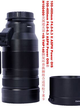 H100400金属遮光罩+IS-THP140替换脚支架组合适用松下莱卡100-400