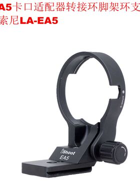 IS-EA5卡口适配器转接环可竖拍脚架环支架带快装板适用索尼LA-EA5