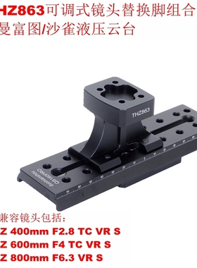 IS-THZ863适用尼康Z 400mm F2.8 TC VR S镜头替换脚502/ACE/6T/8T