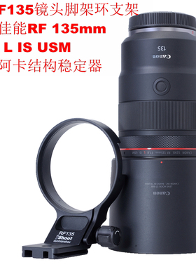 爱色适用佳能RF 135mm F1.8 L IS USM镜头脚架环横拍支架IS-RF135