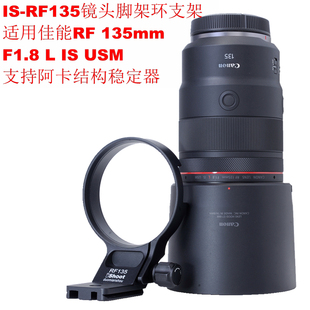 135mm USM镜头脚架环支架IS RF135 F1.8 爱色适用佳能RF