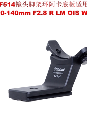 IS-XF514镜头脚架环阿卡底板适用富士XF 50-140 F2.8 R LM OIS WR