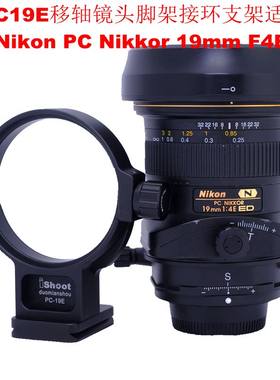 适用尼康 PC Nikkor 19mm F4E ED移轴镜头脚架环支架IS-PC-19E