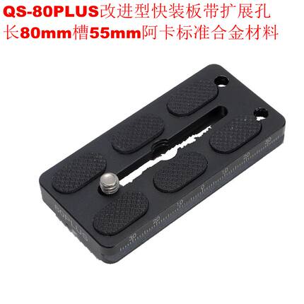QS-80PLUS改进型快装板带扩展孔板长80mm滑槽55mm阿卡雅佳标准