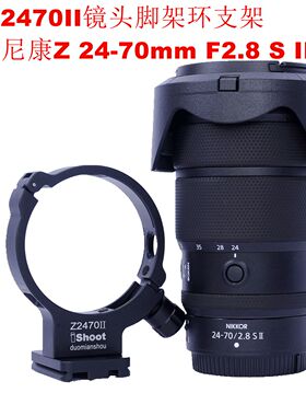 专用尼康Z 24-70mm F2.8 S II镜头脚架环支架阿卡底板IS-Z2470II