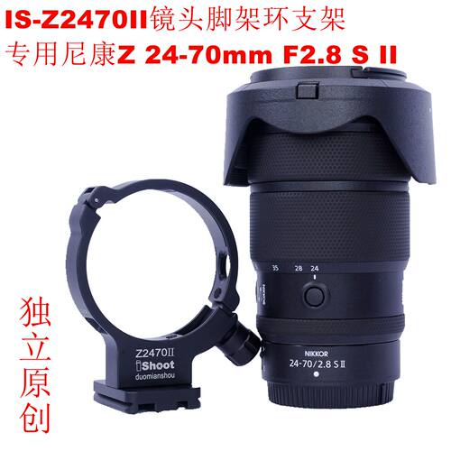 专用尼康Z2470II2.8脚架环支架