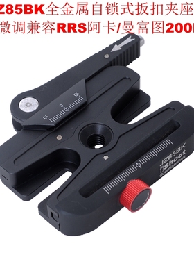 兼容RRS阿卡/曼富图200PL/410PL自锁式扳扣夹座旋钮微调IS-JZ85BK