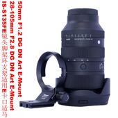 Art镜头脚架环支架IS 适用E口适马28 S135FE 105mm F2.8