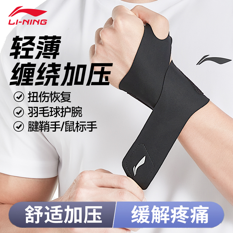 李宁护腕男款女薄手腕带扭伤腱鞘