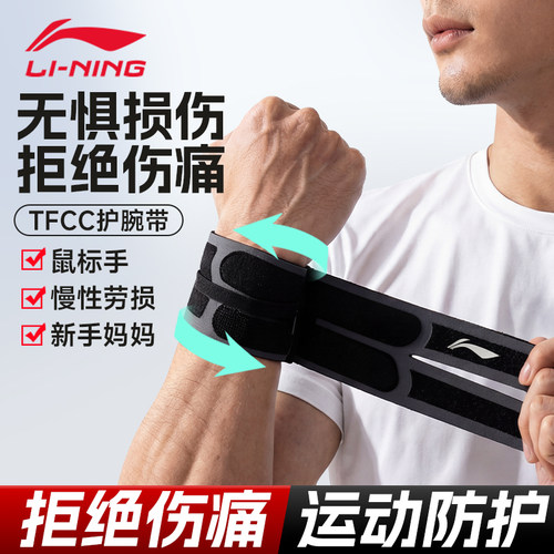 李宁护腕tfcc损伤扭伤手腕疼腱鞘专用运动男女薄款关节套羽毛球具