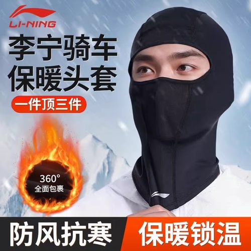 李宁保暖头套男款骑行全脸防风寒