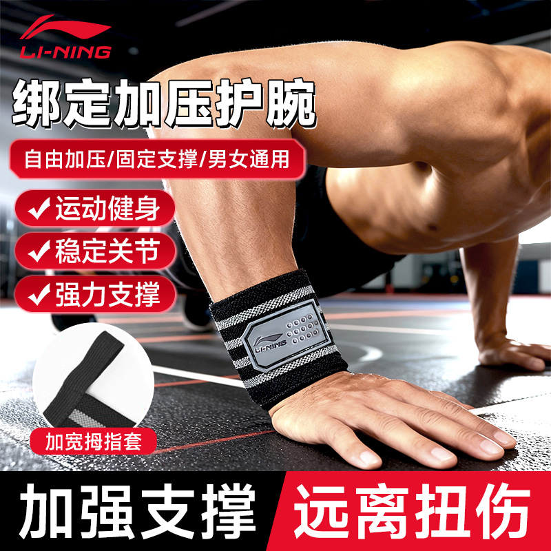 李宁护腕男健身扭伤手腕腱鞘护套