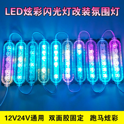 货车24V跑马流水灯中网彩灯汽车摩托装饰灯12V灯带LED车身闪光灯